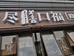 门面-盡膳口福·百年汤方火锅(科华北路店)