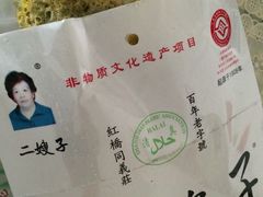 -清真·二嫂子煎饼果子(鼓楼旗舰形象店)