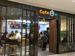 门面-CoCo都可(合生汇店)