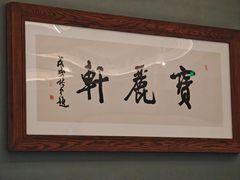 -宝丽轩中餐厅BAOLIXUAN