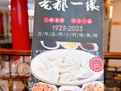 -老都一处饺子馆(道里店)