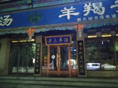 门面-老三羊汤(西大街店)