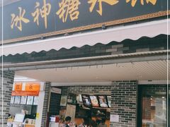 门面-冰神糖水铺(国贸中心店)