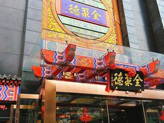门面-全聚德(常州店)