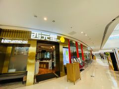 -西元里(射阳吾悦广场店)
