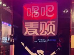 -唱吧麦颂KTV(松江五龙商业广场店)