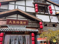 -大张烙馍村(泉山店)
