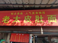 门面-老太皮肚面