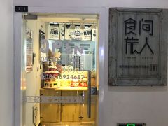 门面-食间旅人DIY烘焙工作室
