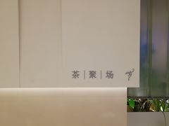 -théATRE 茶聚场(王府中環店)