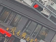 -钱万兴(塔园路店)