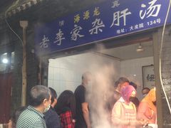 门面-老李家杂肝汤(回民街店)