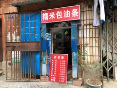 门面-殷姐糯米包油条