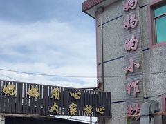 -妈妈的小作坊(陈家镇店)