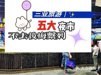 三亚旅游｜五大夜市，不去后悔系列