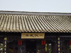 -梅园
