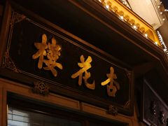 门面-杏花樓(大世界店)
