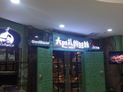 -大巴扎的姑娘(荣盛时代广场店)