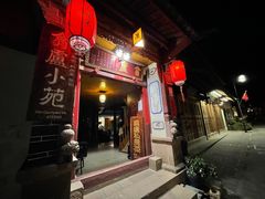 门面-翕庐小苑