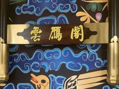 -二分八云雁阁•新晋菜大同味(长治路店)