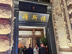 -福玺荟(外滩罗斯福店)