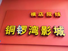 -太原华邦影城(潮流汇店)