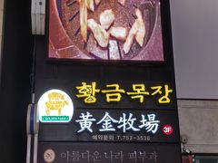 -黄金牧场(明洞总店)