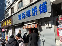 -郭际辣饼铺(第三中学店)