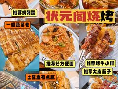 -状元阁烧烤(新华路总店)