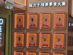 -素满香·全民食养自助(长宁龙之梦店)