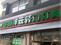 门面-清真牛街祥云轩门钉肉饼(左家庄店)