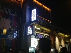 -品腐记·豆腐王朝(老门东总店)