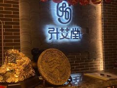 -升艾堂·经络·艾灸·气血(成山路店)