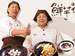 -鲜芋仙(太原街万达店)