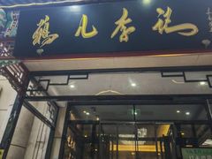 -清真·鸦儿李记·涮肉(花市店)
