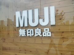 -MUJI无印良品(万达天鹅湖店)
