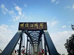 -鸭绿江断桥