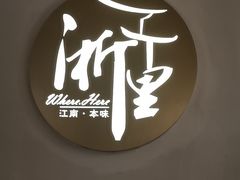 -浙里本味·宴四季江南(三台山路店)