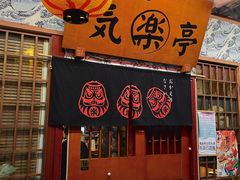 -気楽亭和食料理(气乐亭大世界本店)