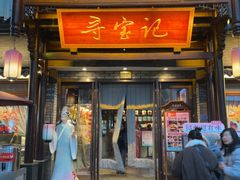 -寻宝记绍兴菜(鲁迅路店)