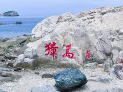 -养马岛旅游度假区