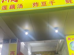 -潮汕小吃普宁炸豆干(华美苑小区店)