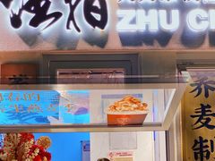 门面-注春·荞麦奶茶(新天地旗舰店)