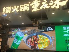 -楠火锅(太古里总店)