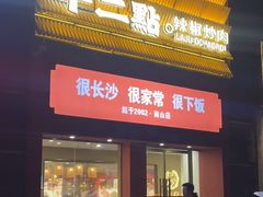 -十二点·辣椒炒肉(南山店)