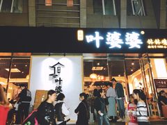 门面-嘉州叶婆婆钵钵鸡(建设路店)