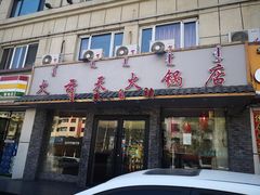 门面-火云天重庆火锅自助(中山路店)