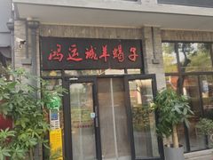 -鸿运诚羊蝎子·火锅(西单店)