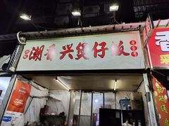 -潮香兴煲仔饭(莲花路店)