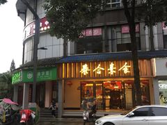 门面-泰合素食(双流店)